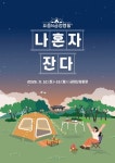 금정산성에서 공포 체험·혼자 캠핑…금정구, 야간 체류관광 운영
