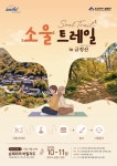 금정산 걷고 범어사서 명상…금정구 '소울트레일' 10월 운영