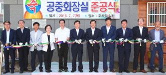 지리산함양시장 공중화장실 준공식 개최