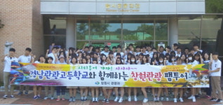 경남관광고와 함께하는 창원관광 팸투어 실시