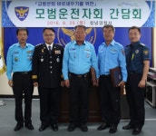 창녕경찰서 모범운전자회 간담회 개최