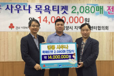 킹콩 사우나, 통 크게 목욕티켓 2080매 기부