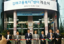 김해고용복지플러스센터 개소