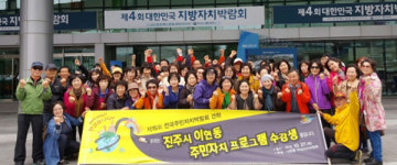 진주 이현동 전국주민자치박람회 견학