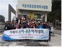 거제지역 귀촌 아카데미 제2기 교육 인기