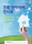 2016 경남 건축 인테리어 전시회 개최