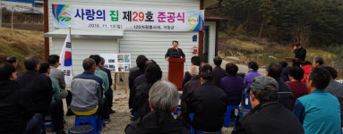 거창군 120자원봉사대 사랑의 집 29호 준공
