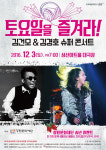 토요일을 즐겨라！슈퍼콘서트 김건모·김경호 창원 온다