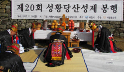 사천문화원 성황당 산성제 개최