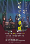 진주여성문화회관 천년 진주의 풍류 개최