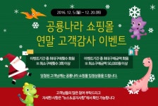 고성 공룡나라 쇼핑몰 연말 고객감사 이벤트 실시