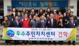 남해 남면 주민자치위원회 우수 주민자치센터 벤치마킹