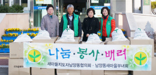 사천 남양동 새마을회 이웃사랑 나눔 실천