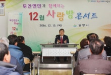 밀양 무안면 12월 사랑방 콘서트 개최
