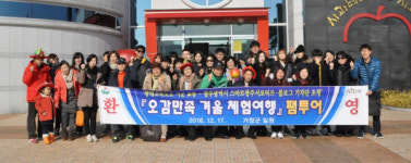 거창군 오감만족 겨울 체험여행 팸투어