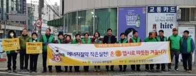 밀양 가곡동 새마을회 에너지 절약 캠페인