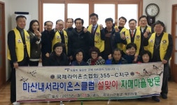 산청읍 척지마을-마산 내서라이온스클럽 11년 우정