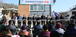 사천시 곤양복합주민쉼터 준공식 가져