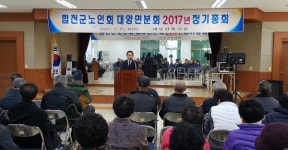 합천군노인회 대양면분회 정기총회 개최