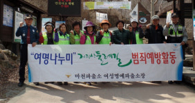 함양署 마천파출소 여성범죄예방 캠페인