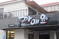 흑돼지 사랑 외길…복 있는 농장에서 까매요까지