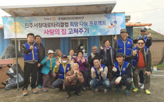 진주서장대로타리클럽 주거환경 개선 봉사