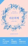 경남문화예술회관 리버사이드 모닝콘서트 라온하제