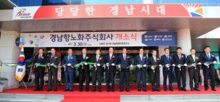 경남항노화주식회사 첫 걸음 내딛다