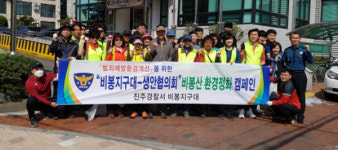 진주 비봉지구대 비봉산 정화활동