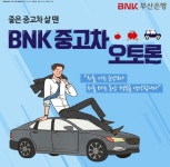 부산銀 BNK중고차 오토론 출시