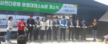 사천다문화 아열대채소 농장 개소식