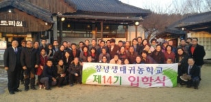 창녕생태귀농학교 제15기 입학식 가져