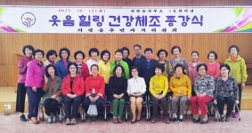 의령읍 주민자치센터 웃음힐링 건강체조 종강식