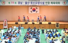 경남·울산정신요양시설 연합체육대회 함양서 열려