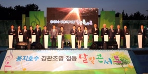 달빛·불빛·아름다운 노래로 물든 용지호수 장관