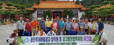 동진주새마을금고 워크샵 개최