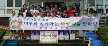 진주 금호초 사랑의 기부 포인트로 봉사