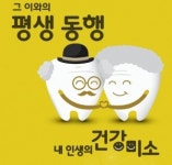 그 이(齒)와의 평생 동행 내 인생 건강 미소