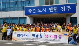 진주 좋은세상·결연협약단체 맞춤봉사