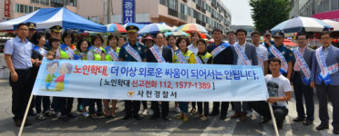 사천서 노인학대 근절 위한 합동 캠페인
