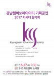 경남 쳄버쏘싸이어티 기획공연 2017 차세대 음악회