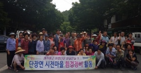 밀양 단장면 시전마을 깨끗한 마을가꾸기