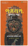 창원시립마산박물관 아프리카, 살아있는 예술 특별전