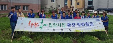 진주 초장동 공한지 환경정화활동