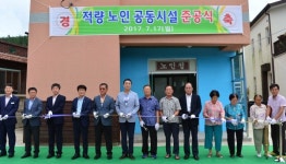 남해군 '적량마을 노인공동시설' 준공
