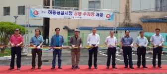 하동시장 새 공영주차장 개장 주차난 숨통