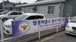 창원서부경찰서 팔용파출소 임시이전