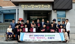 양산시 장애인식개선 강사 양성교육