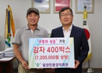 밀양 친환경작목반 감자 400박스 기탁