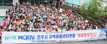 진주 지역아동센터 여름 힐링캠프 시행